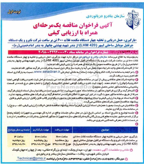 مناقصه، مناقصه بارگیری، حمل دریایی و تخلیه چهار دستگاه مکنده غلات ...