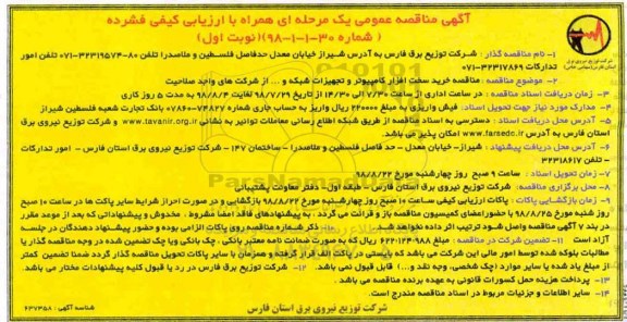 مناقصه، مناقصه خرید سخت افزار کامپیوتر و تجهیزات شبکه و...