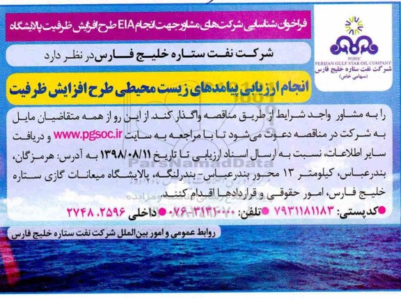 فراخوان ، فراخوان شناسایی شرکت های مشاور جهت انجام EIA
