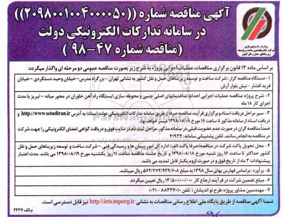 آگهی مناقصه, مناقصه عملیات اجرایی احداث ساختمان های اصلی جنبی و محوطه سازی 