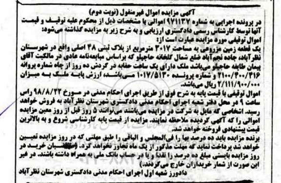 آگهی مزایده ،مزایده یک قطعه زمین مزروعی 3017 مترمربع نوبت دوم