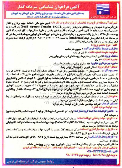 آگهی فراخوان، فراخوان شناسایی سرمایه گذار تامین منابع مالی، احداث ، بهره برداری و انتقال طرح آبرسانی... - نوبت دوم