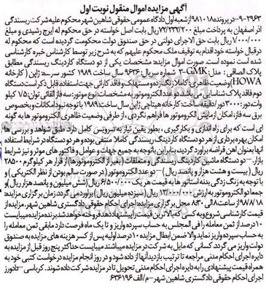 آگهی مزایده ،مزایده دو دستگاه کاردینگ ریسندگی