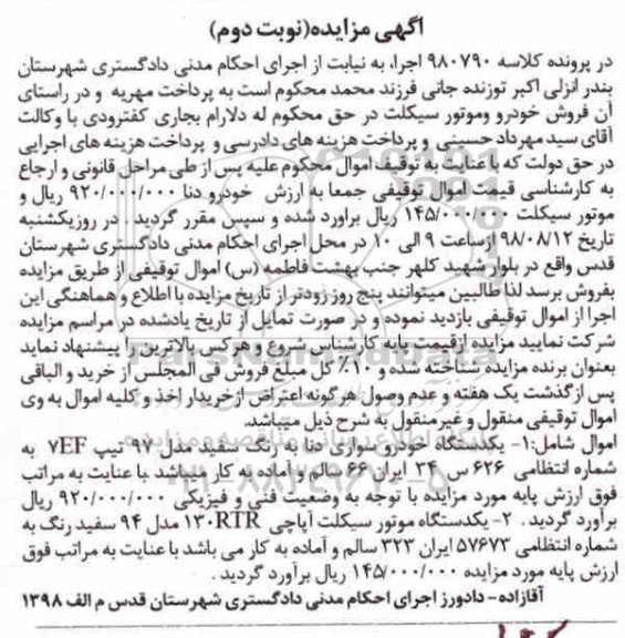 آگهی مزایده ،مزایده یک دستگاه خودروی سواری دنا ...