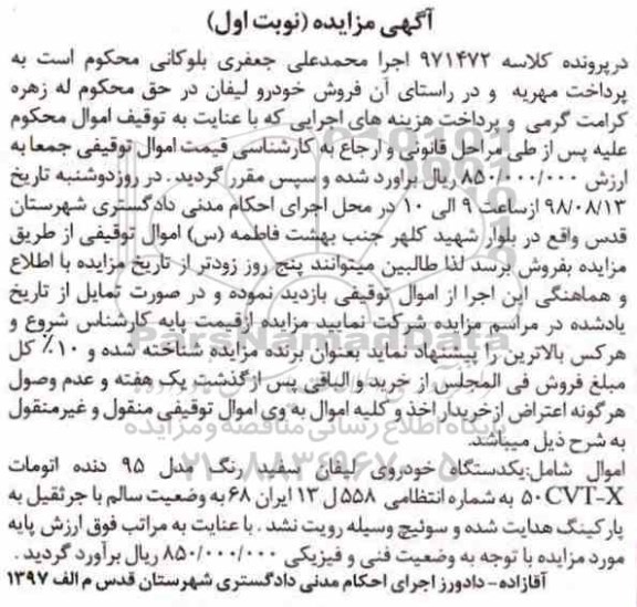 آگهی مزایده ،مزایده یک دستگاه خودروی لیفان