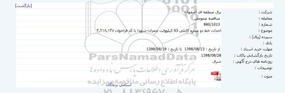 مناقصه احداث خط دو مداره کابلی 63 کیلوولت 