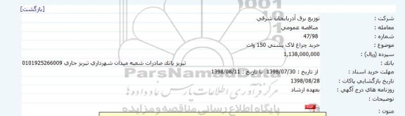 مناقصه، مناقصه خرید چراغ لاک پشتی 150 وات