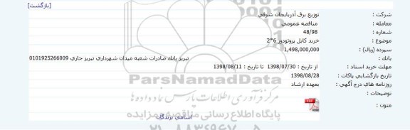 مناقصه، مناقصه خريد کابل پروتودور 6*2 