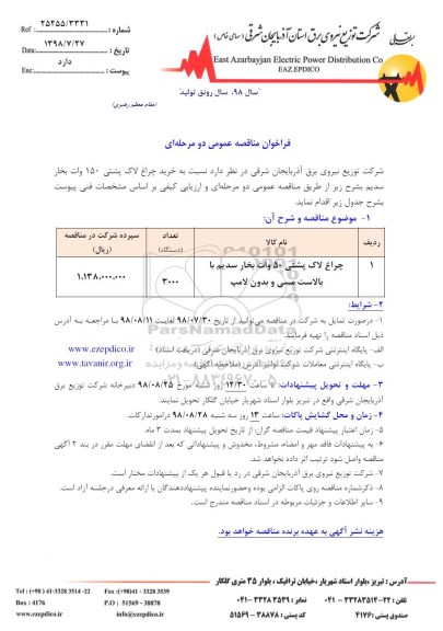 مناقصه عمومی, مناقصه چراغ لاک پشتی 