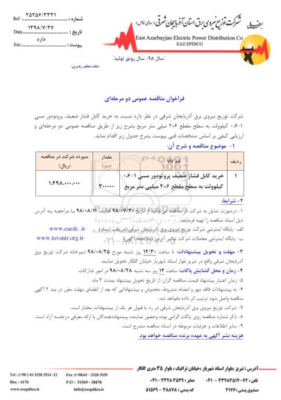 مناقصه عمومی, مناقصه خرید انواع کابل فشار ضعیف پروتودور  