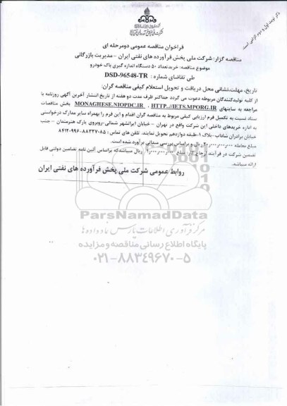 مناقصه خرید تعداد 50 دستگاه اندازه گیری باک خودرو 