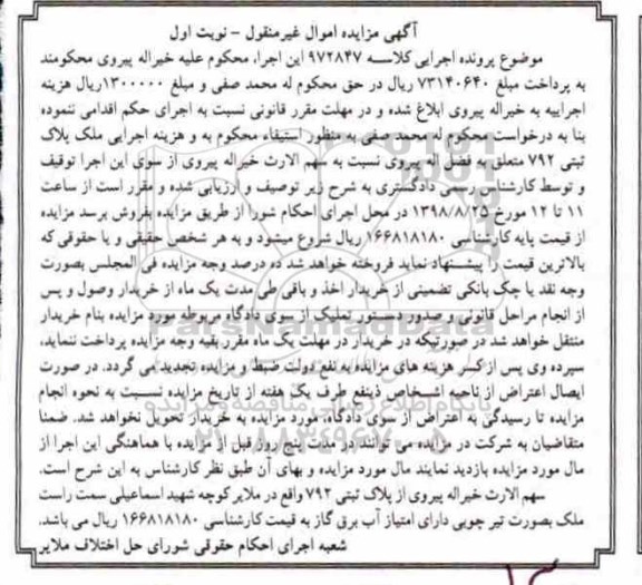 آگهی مزایده ،مزایده ملک پلاک ثبتی 792 نوبت اول