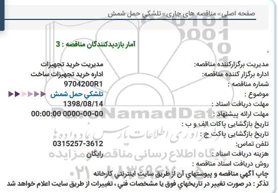مناقصه, مناقصه تلشكی حمل شمش  