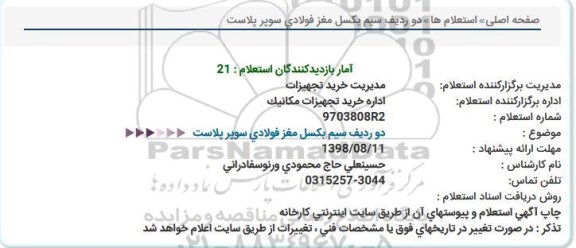 استعلام, استعلام دو ردیف سیم بکسل مغز فولادی سوپر پلاست 