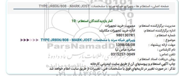 استعلام ویبراتور شبکه سرند