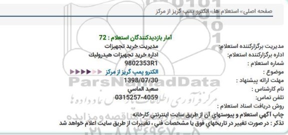 استعلام ، استعلام الکتروپمپ گریز از مرکز 
