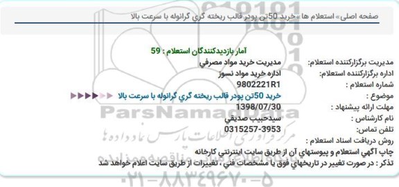 استعلام, استعلام خرید 50 تن پودر قالب ریخته گری گرانوله