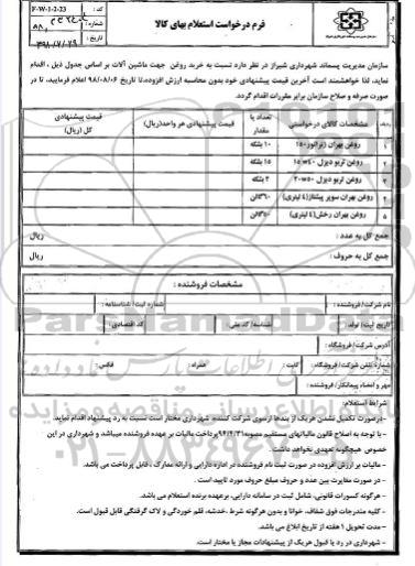استعلام, استعلام خرید روغن جهت ماشین آلات
