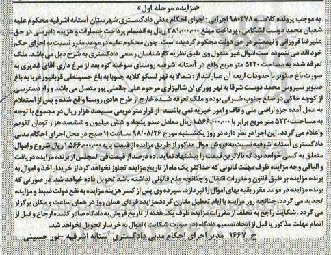 آگهی مزایده مزایده ملک مساحت 5220 مترمربع مرحله اول