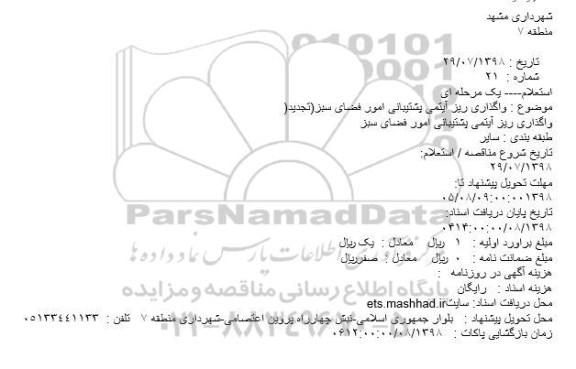 استعلام, استعلام واگذاری ریز آیتمی پشتیبانی امور فضای سبز(تجدید)
