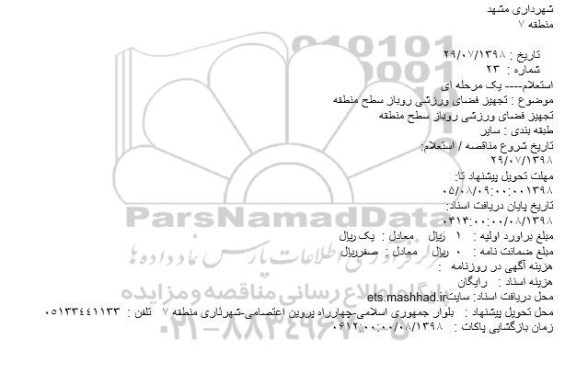 استعلام, استعلام تجهیز فضای ورزشی روباز سطح منطقه