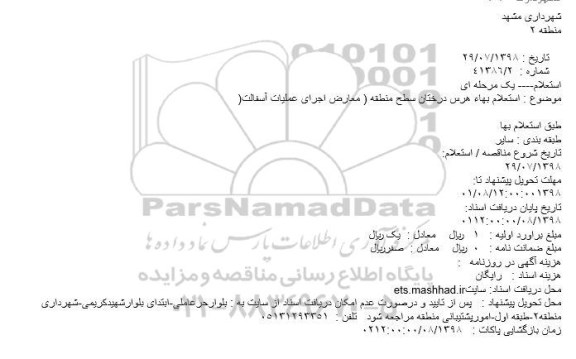 استعلام, استعلام بهاء هرس درختان سطح منطقه ( معارض اجرای عملیات آسفالت )