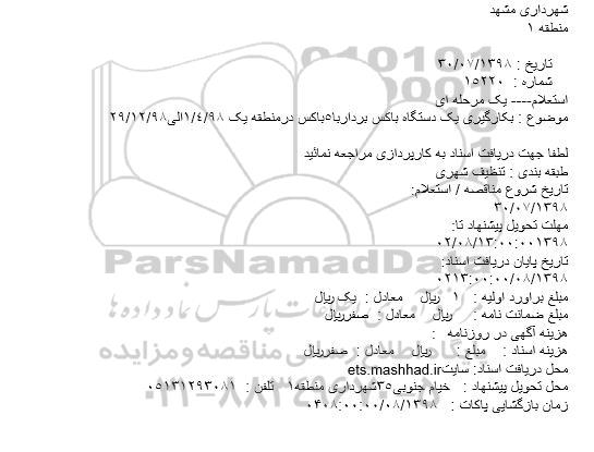 استعلام بکارگیری یک دستگاه باکس