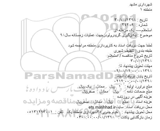 استعلام بهاء,  استعلام بهاء  بکارگیری گریدر و لودر