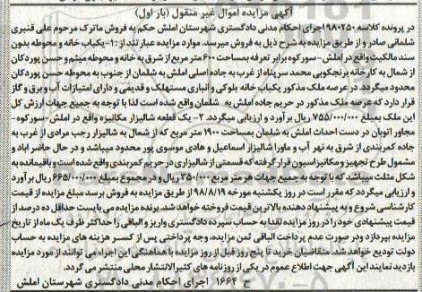 آگهی مزایده ،مزایده یک قطعه شالیزار 1900 مترمربع بار اول