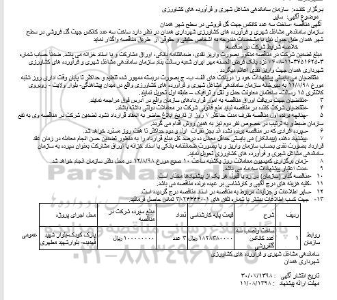 مناقصه, مناقصه ساخت سه عدد كانكس جهت گل فروشی 