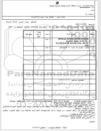 استعلام، استعلام optical power meter power range