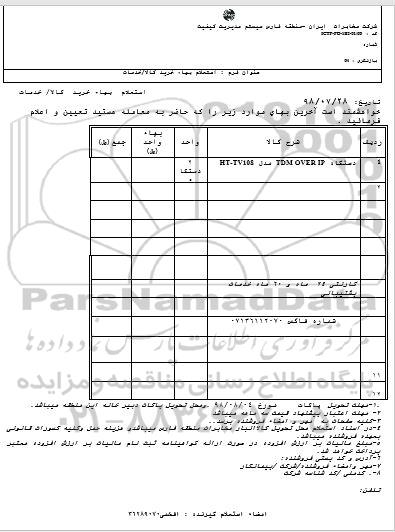 استعلام، استعلام دستگاه TDM OVER IP 