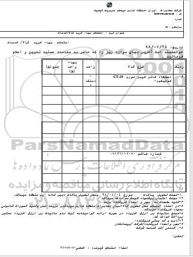 استعلام، استعلام دستگاه کاتر فیبر نوری