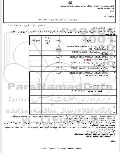 استعلام، استعلام رادیو میکروتیک و...