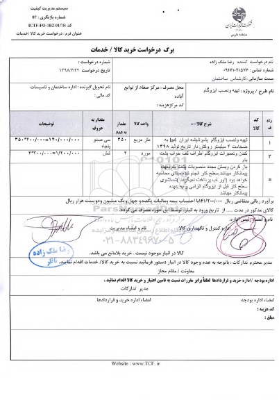 استعلام، استعلام تهیه و نصب ایزوگام 