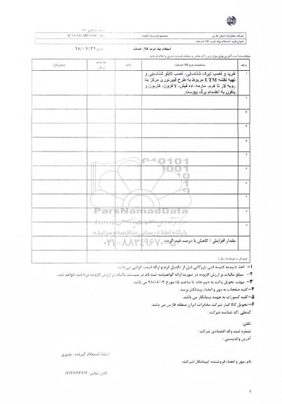 استعلام، استعلام خرید و نصب تیرک شناسایی، نصب تابلو شناسایی و تهیه نقشه UTM