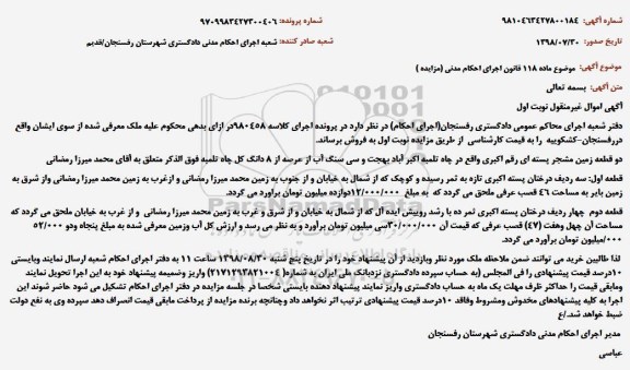 مزایده، مزایده فروش دو قطعه زمین مشجر پسته ای