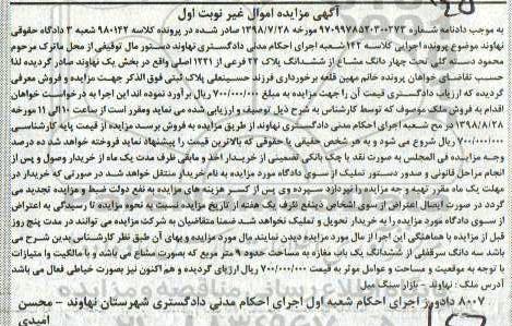 آگهی مزایده ،مزایده چهار دانگ مشاع از ششدانگ پلاک 22 فرعی نوبت اول