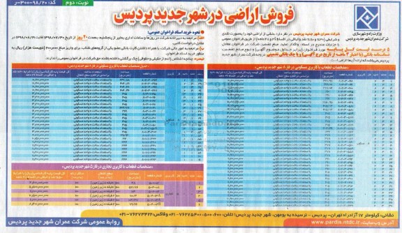آگهی مزایده ،مزایده فروش اراضی کاربری مسکونی فاز 8 نوبت دوم 