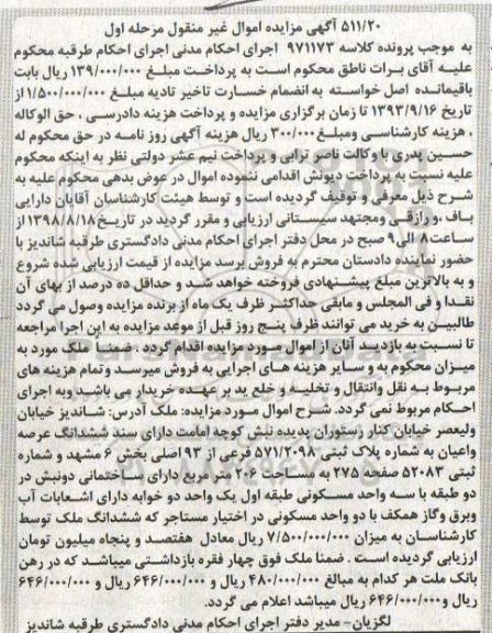 آگهی مزایده مزایده ششدانگ عرصه 206 مترمربع مرحله اول