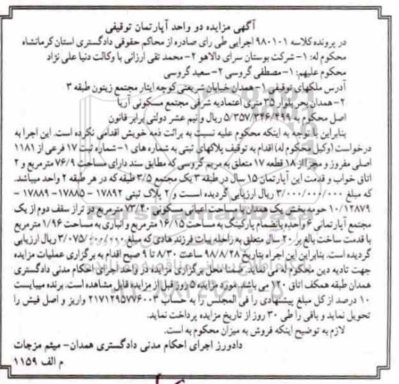 آگهی مزایده ،مزایده دو واحد آپارتمان توقیفی