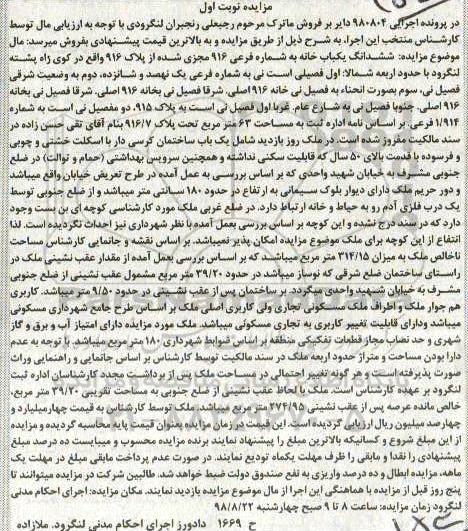 آگهی مزایده مزایده ششدانگ یکباب خانه شماره فرعی 916 نوبت اول