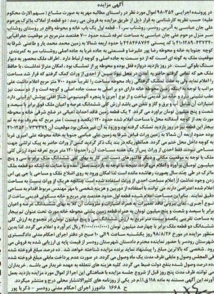 آگهی مزایده مزایده دو قطعه یکباب خانه . محوطه 700 مترمربع 