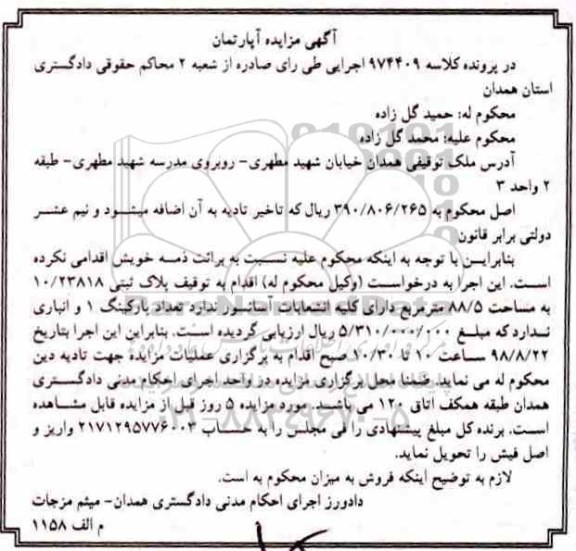 آگهی مزایده ،مزایده پلاک ثبتی 10.23818 مساحت 88.5 متر