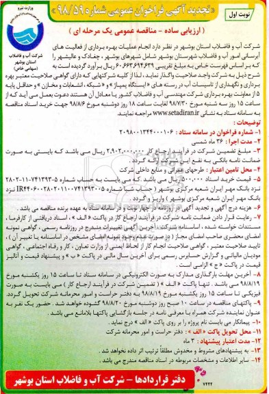 تجدید فراخوان عمومی , تجدید مناقصه انجام عملیات بهره برداری از فعالیت های آبرسانی 