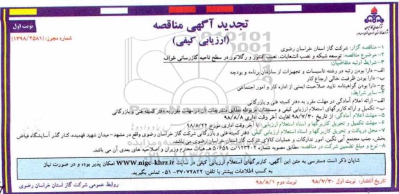 آگهی مناقصه , مناقصه توسعه شبکه و نصب انشعابات