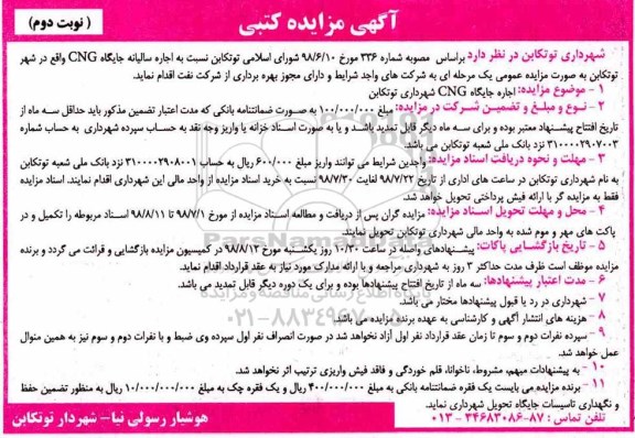 مزایده کتبی, مزایده اجاره سالیانه جایگاه CNG - نوبت دوم