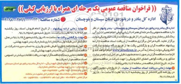 مناقصه, مناقصه انجام تعمیرات زیرآبی یدک کش رمضان و بارج پیشین 2