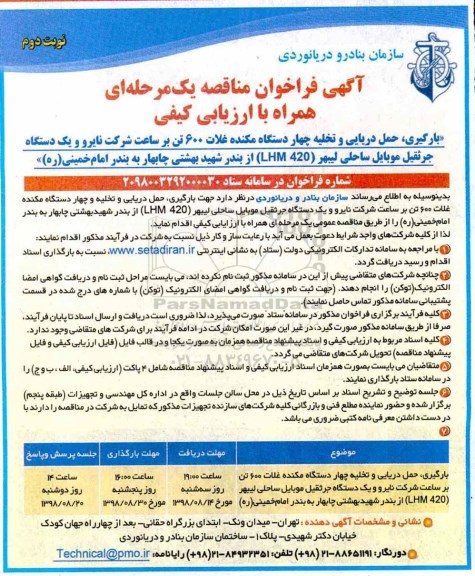 مناقصه، مناقصه بارگیری، حمل دریایی و تخلیه چهار دستگاه مکنده غلات ...- نوبت دوم 
