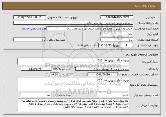 استعلام ریبون چاپگر سوزنی مدل PR2